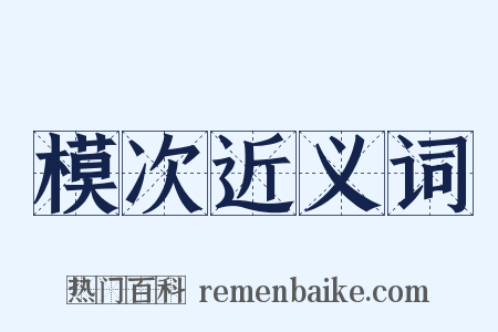 模次近义词是什么意思的图片